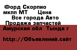 Форд Скорпио ,V6 2,4 2,9 мкпп МТ75 › Цена ­ 6 000 - Все города Авто » Продажа запчастей   . Амурская обл.,Тында г.